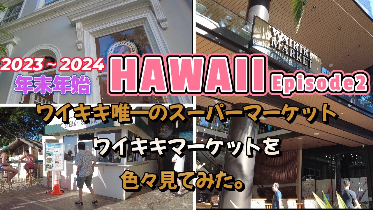 2023年～2024年 年末年始 ハワイVlog 1年ぶりのハワイ ワイキキに昨年オープンワイキキ唯一のスーパーマーケット ワイキキマーケット。ホノルルコーヒー・ステーキシャックなど