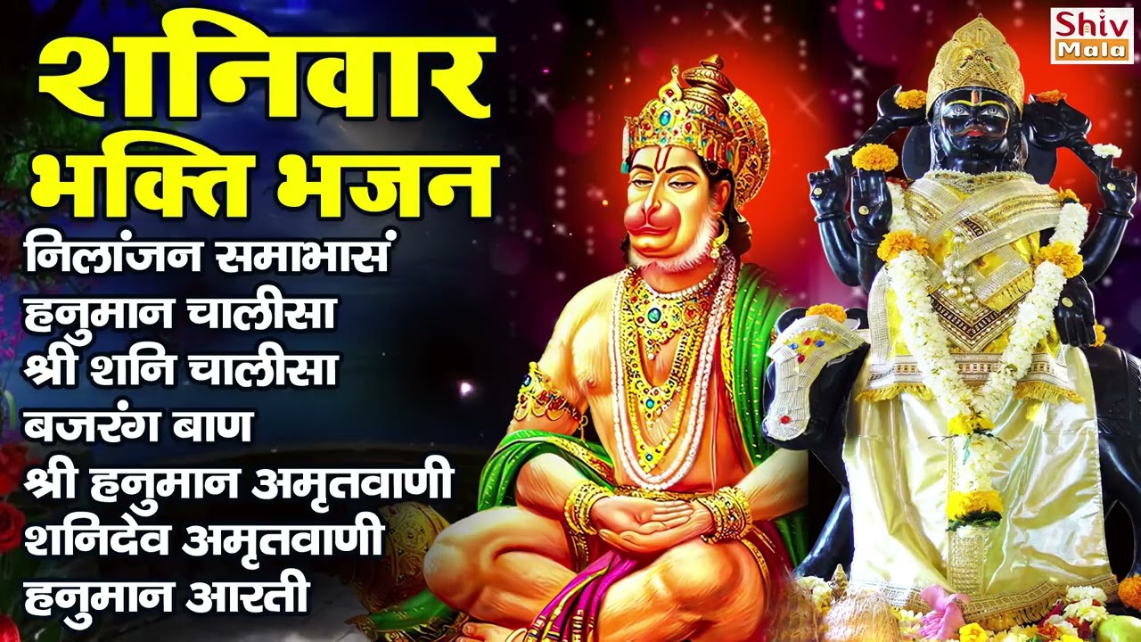 शनिवार भक्ति भजन : ॐ निलांजन समाभासं, हनुमान चालीसा, बजरंग बाण, शनि चालीसा व आरती