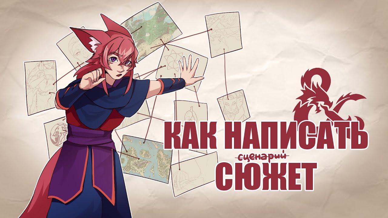 Всё про написание сюжета для кампании D&D (и про ведение кампании тоже)