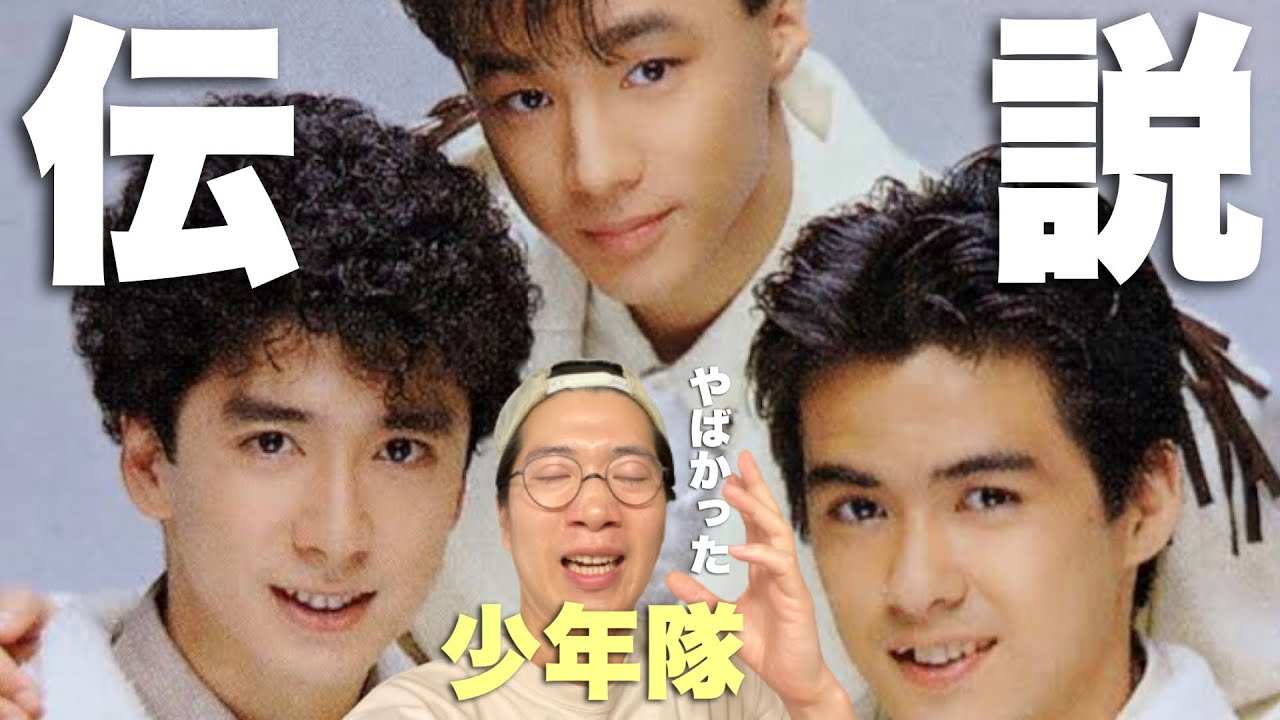 ジャニーズグループの伝説「少年隊」を見てしまった。