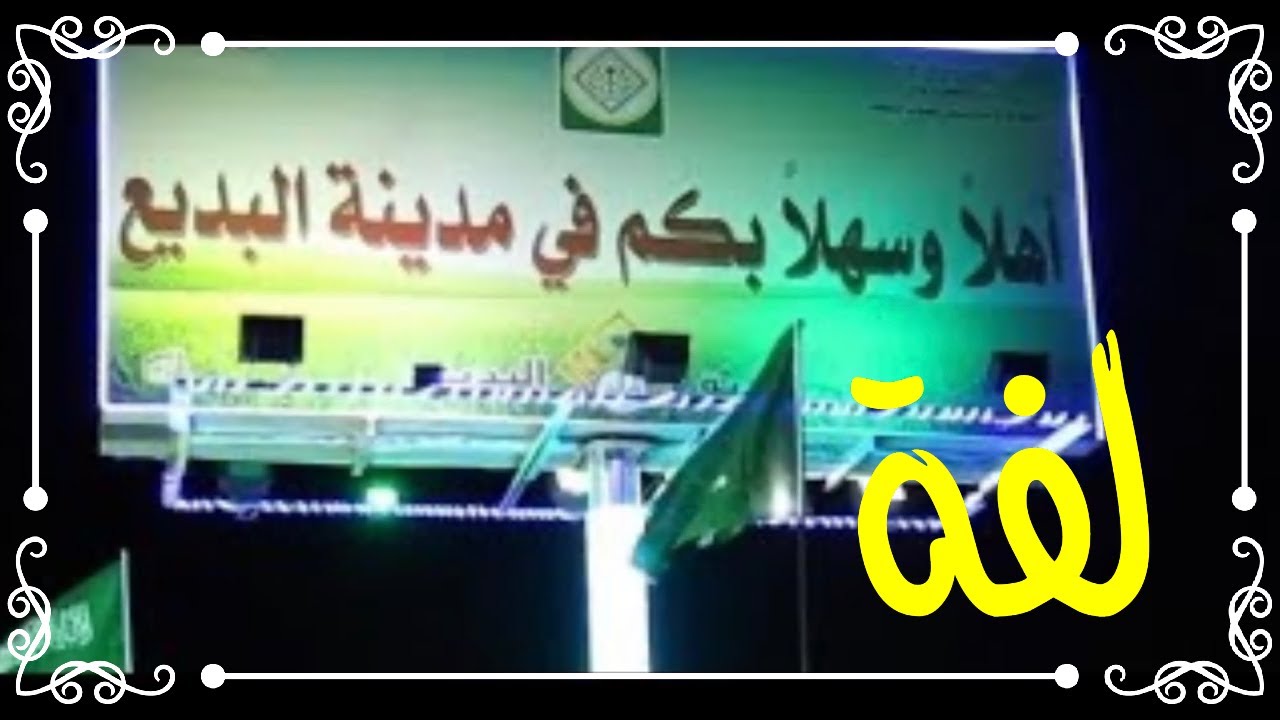 لفة | بالبديع