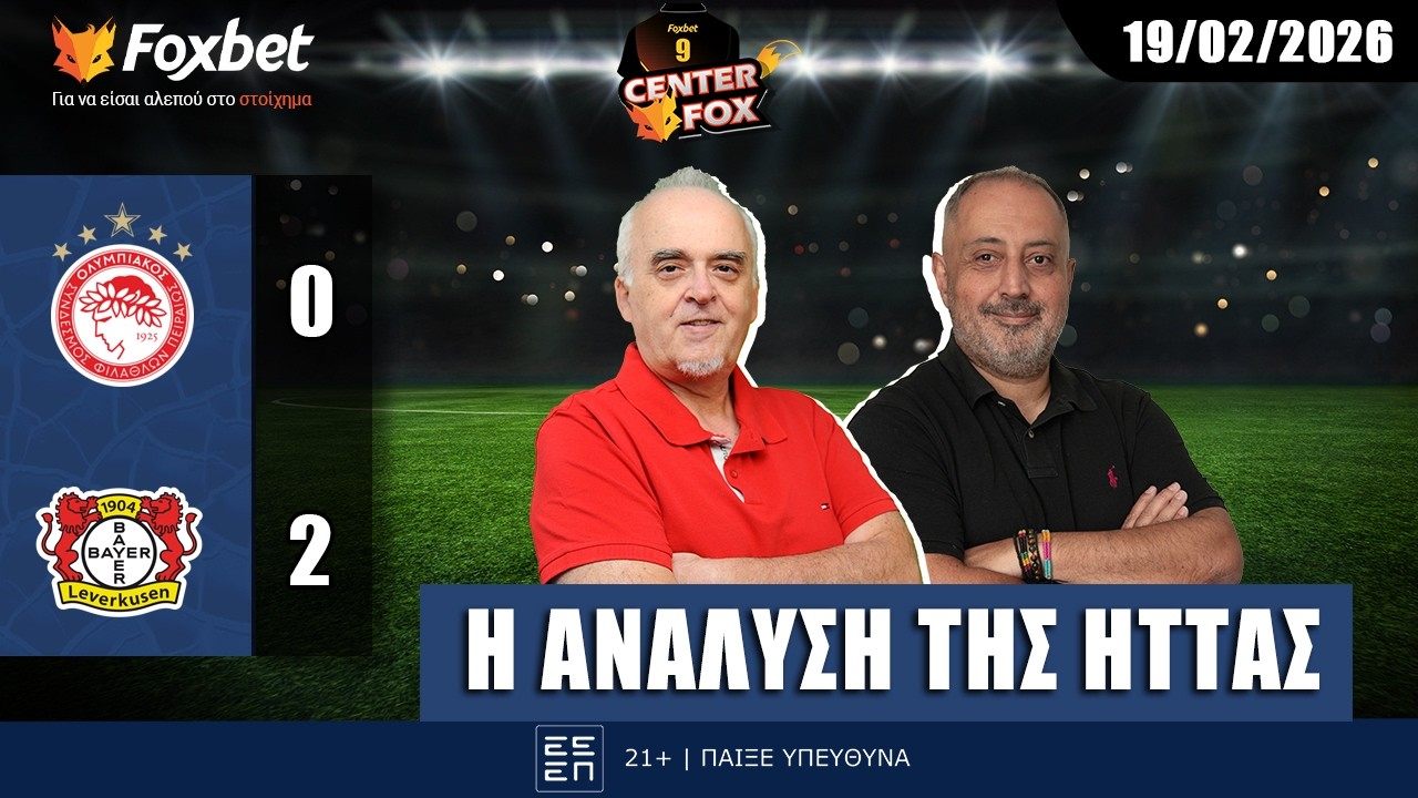 Νικολακόπουλος & Γεωργακόπουλος αναλύουν την ήττα του Ολυμπιακού | Center Fox (19/2)