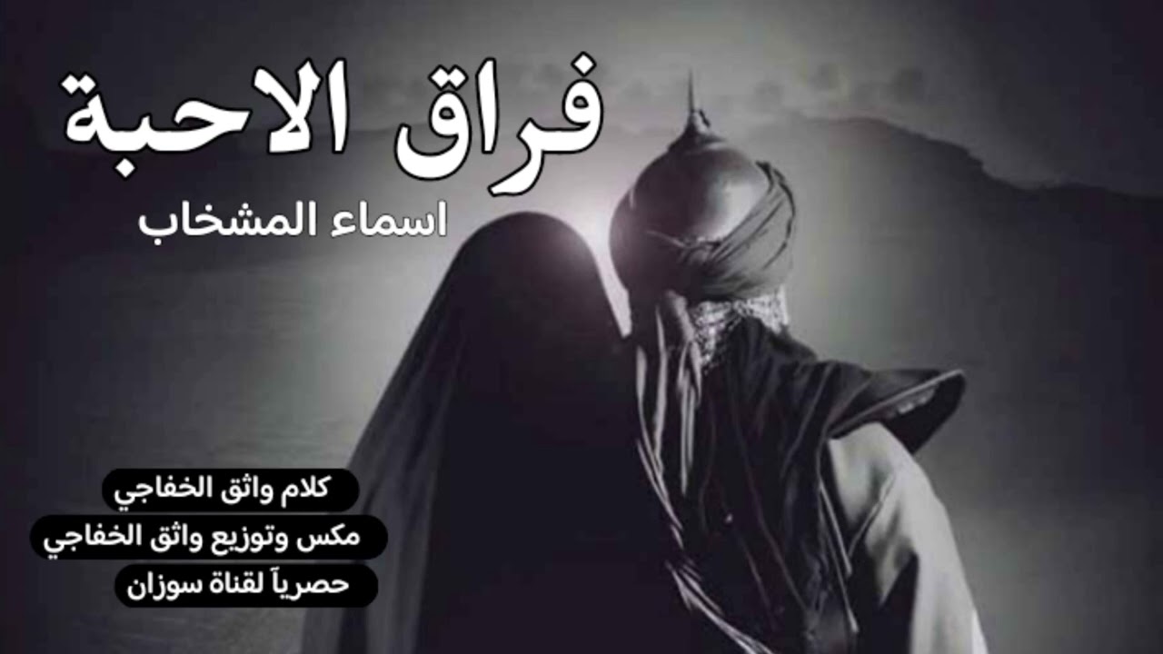نار الفراك تصعب اعله العاشرو ـ اسماء المشخاب (حصريآ فراق الأحبة ) جديد لطميات 2025 محرم 1447