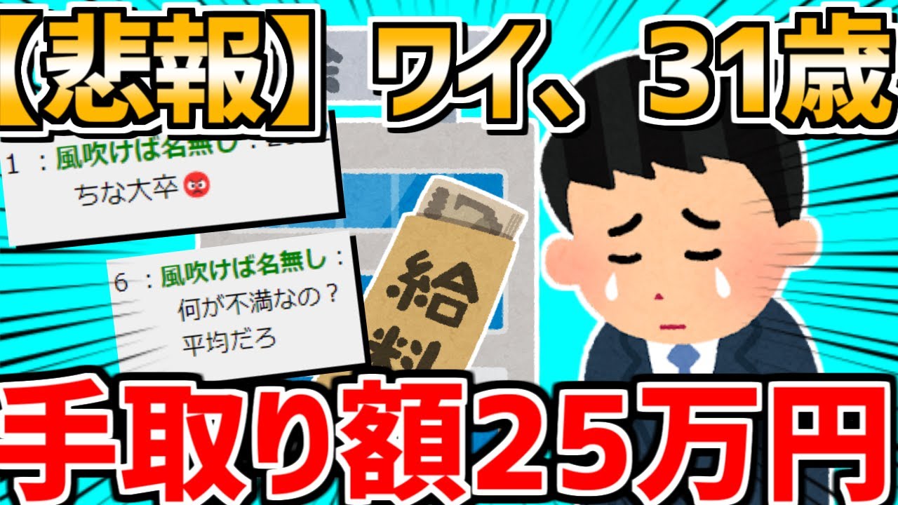 【2ch面白いスレ】【悲報】ワイ、31歳で手取り25万円😭
