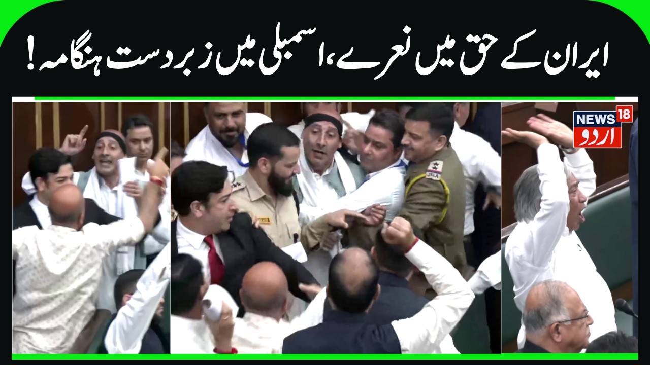 J&K Hungama in Assembly over Iran War & Khamenei's Killing | BJP MLA's vs Congress MLA's | News18