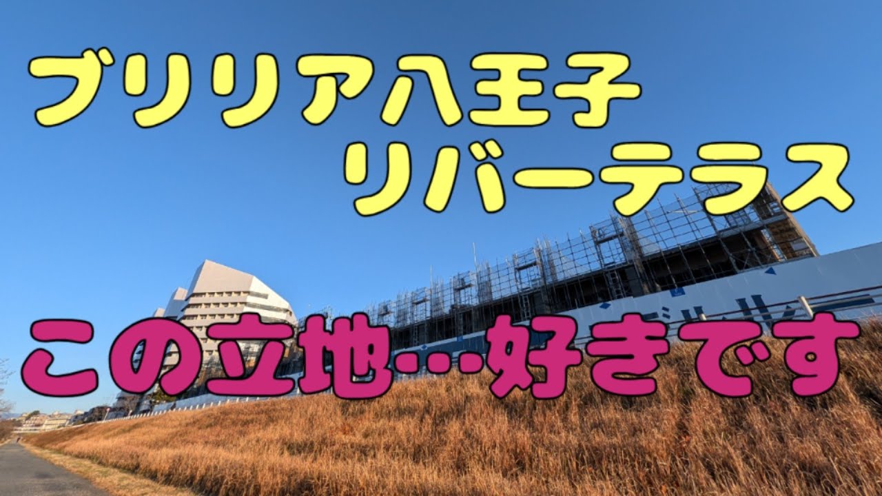 ブリリア八王子リバーテラス　建設地周辺レポート