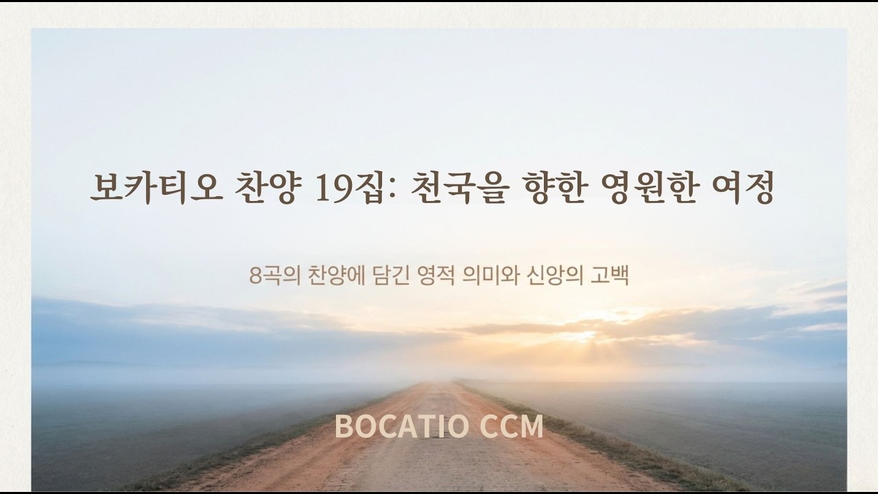 #보카티오 #보카티오찬양 #말씀찬양 #위로가되는찬양 #CCM연속듣기