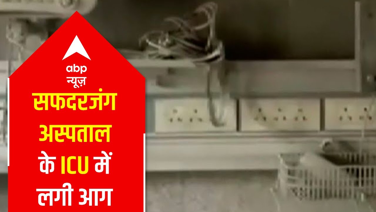 Safdarjung Hospital Fire mishap: 50 patients were present in ICU ward, situation under control