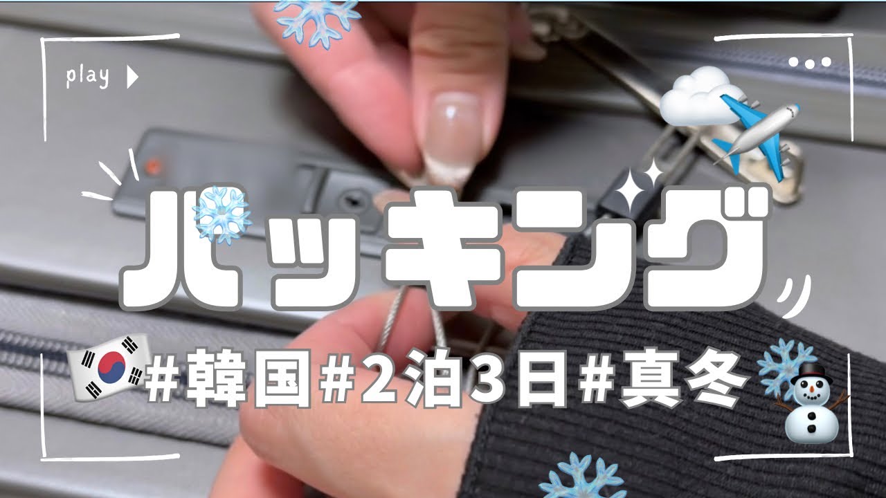 2泊3日｜冬の韓国🇰🇷｜最小限パッキング✈️｜必須アイテム
