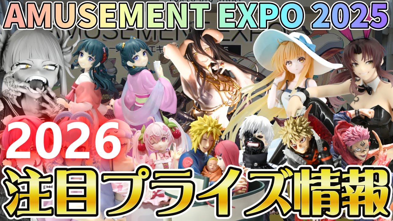 【プライズ景品】アミューズメントEXPO 2025に展示されていた2026年登場予定注目景品情報をご紹介します！！【つんちょう】