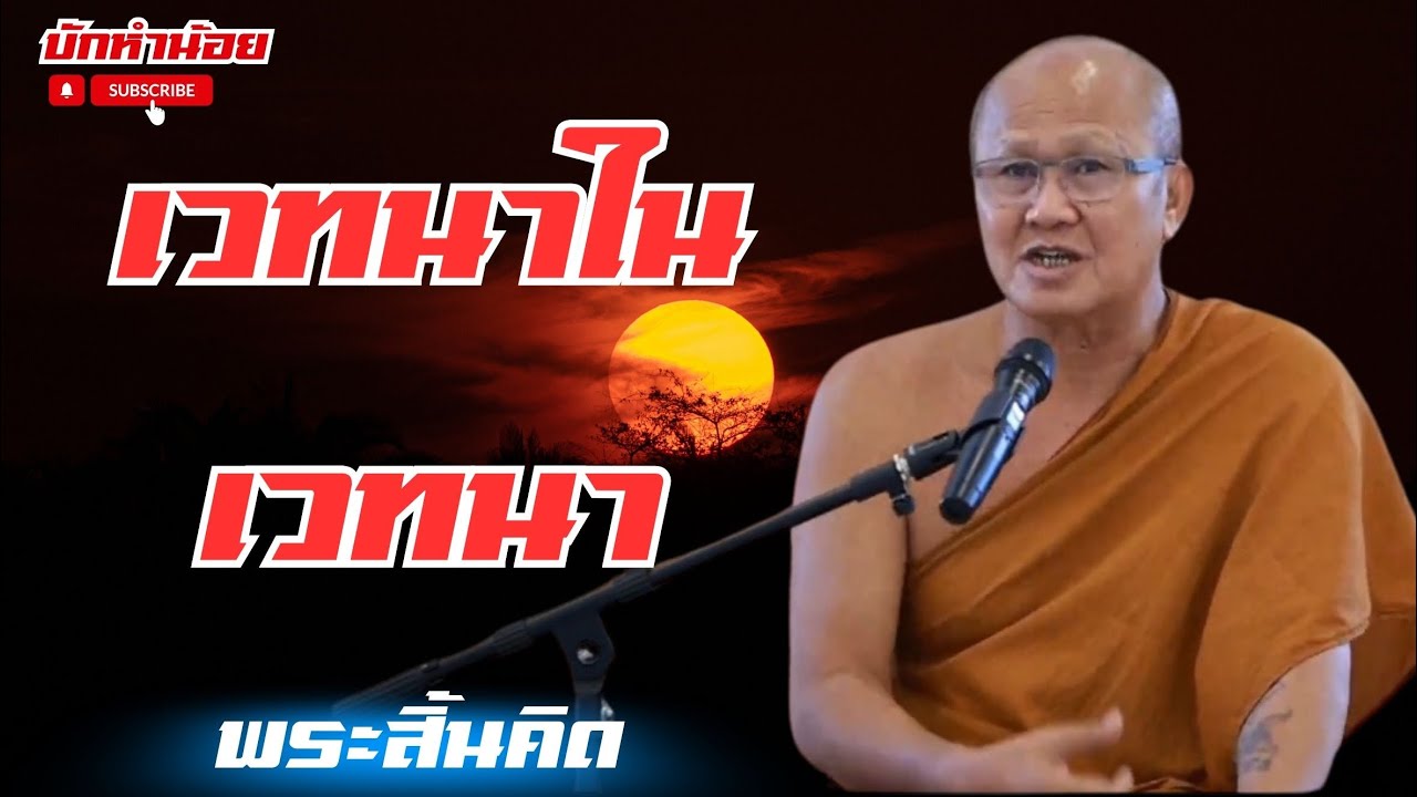 เวทนาในเวทนา #พระสิ้นคิด #อานาปานสติ #สนทนาธรรม #วัดป่าบ่อน้ำพระอินทร์ 