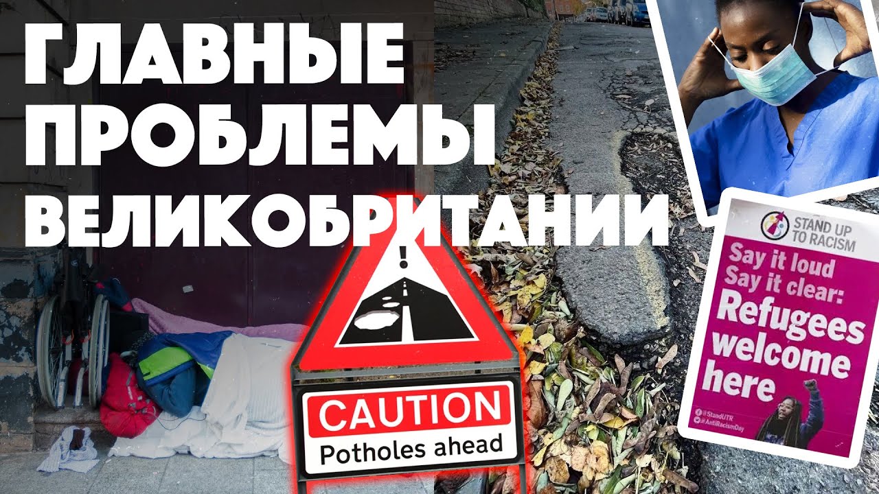 Проблемы Великобритании: Кризис NHS, Инфраструктура и Стоимость Жизни