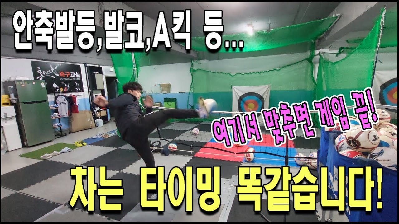 안축,발등,발코 등등... 실전 타이밍은 똑같습니다~ 꼭 이렇게 차세요~!!