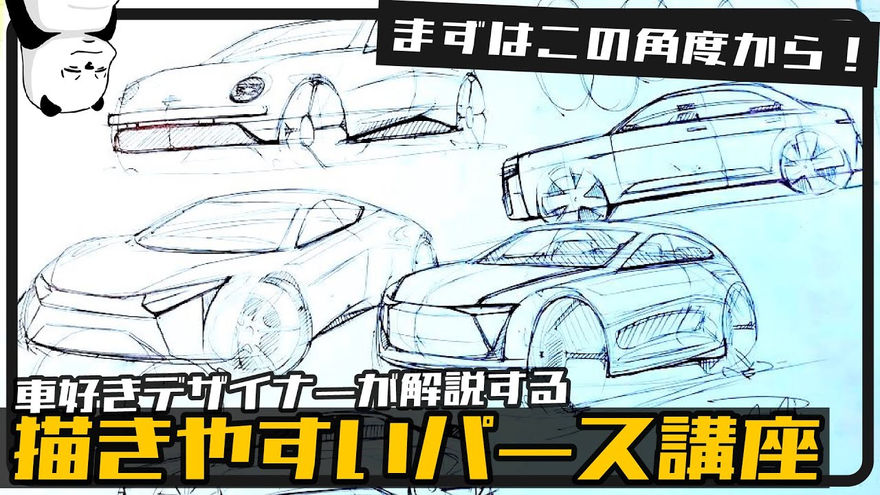 車好きデザイナーが解説する、描きやすいカースケッチのパース講座！  [カーデザイン]