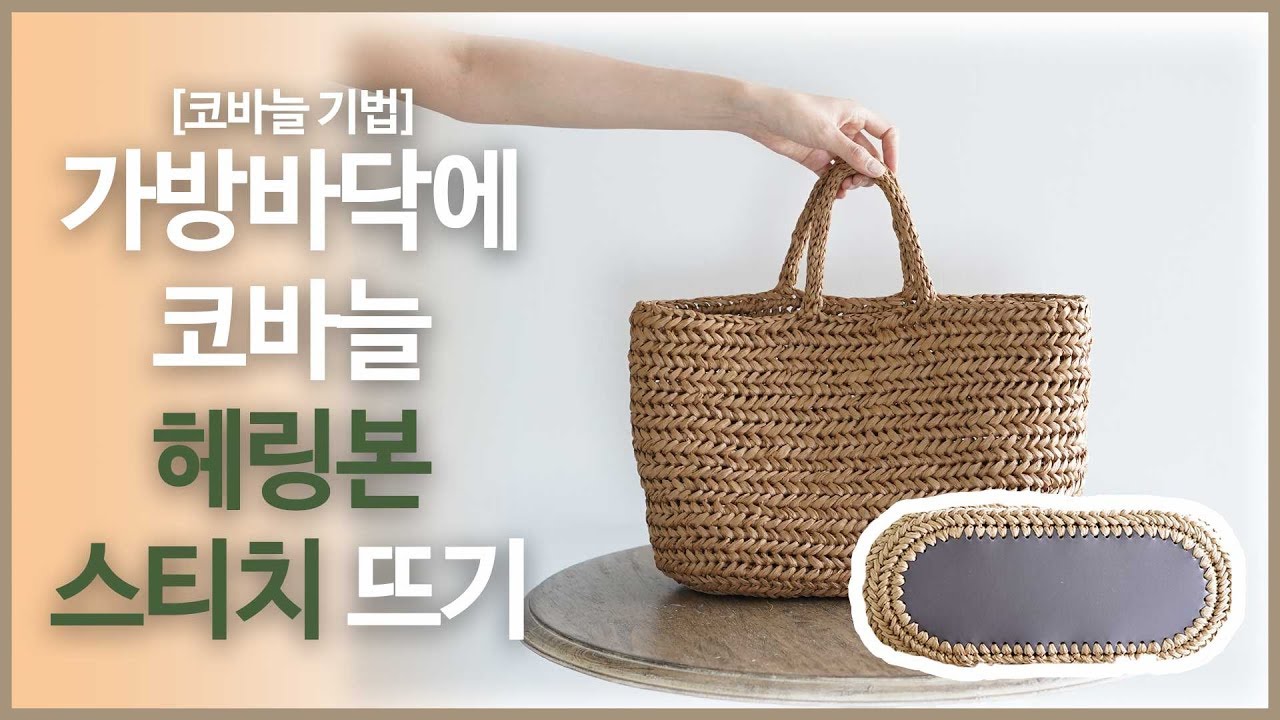 가방 바닥에다가 코바늘 헤링본 스티치 뜨개질 하는 방법!