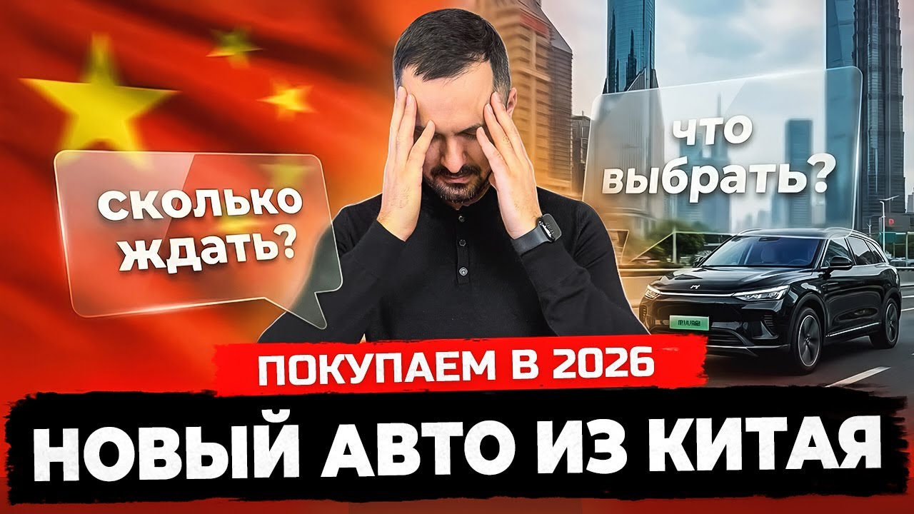 ЗАПРЕТ ❌ НОВЫЕ АВТО ИЗ КИТАЯ. Повышение утильсбора с 1 января 2026. Введение кнопки ГЛОНАСС 1 апреля