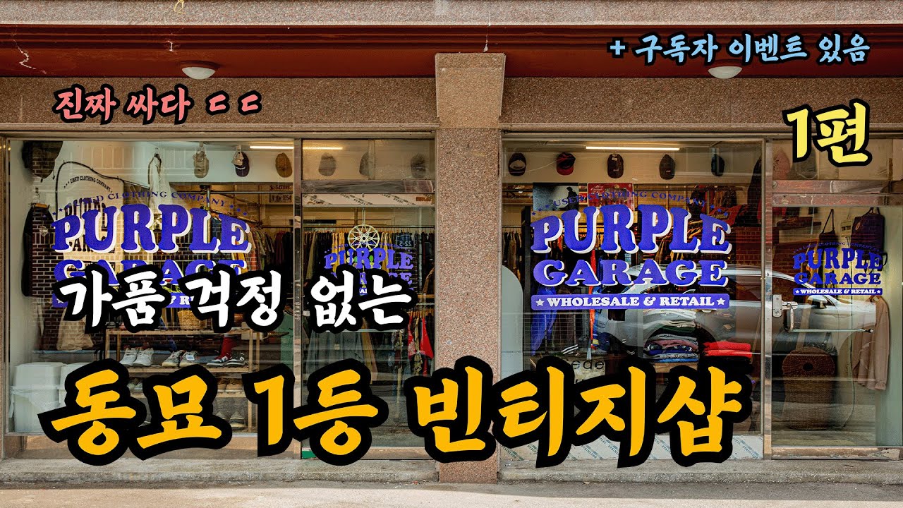 [동묘 빈티지 풀코스2 Ep.1] 동묘에 새로 오픈한 괴물급 빈티지샵.. 여기 너무 좋은데??