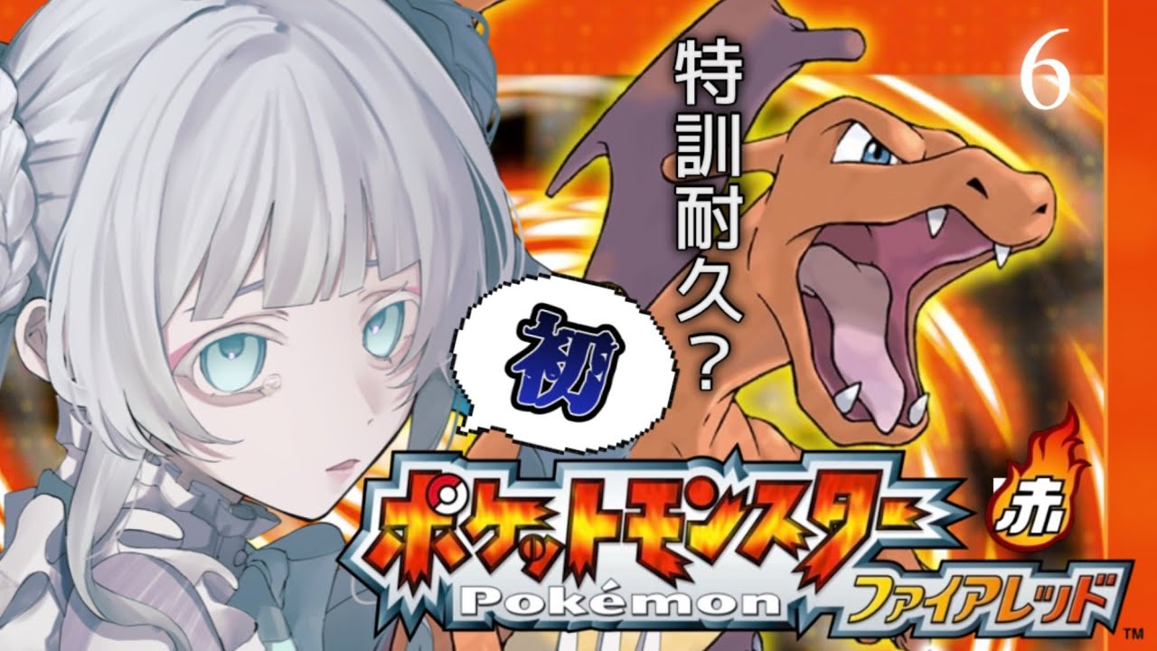【ポケモン30周年】はじめての とっくんたいきゅう してみよう 『ポケットモンスター ファイアレッド』