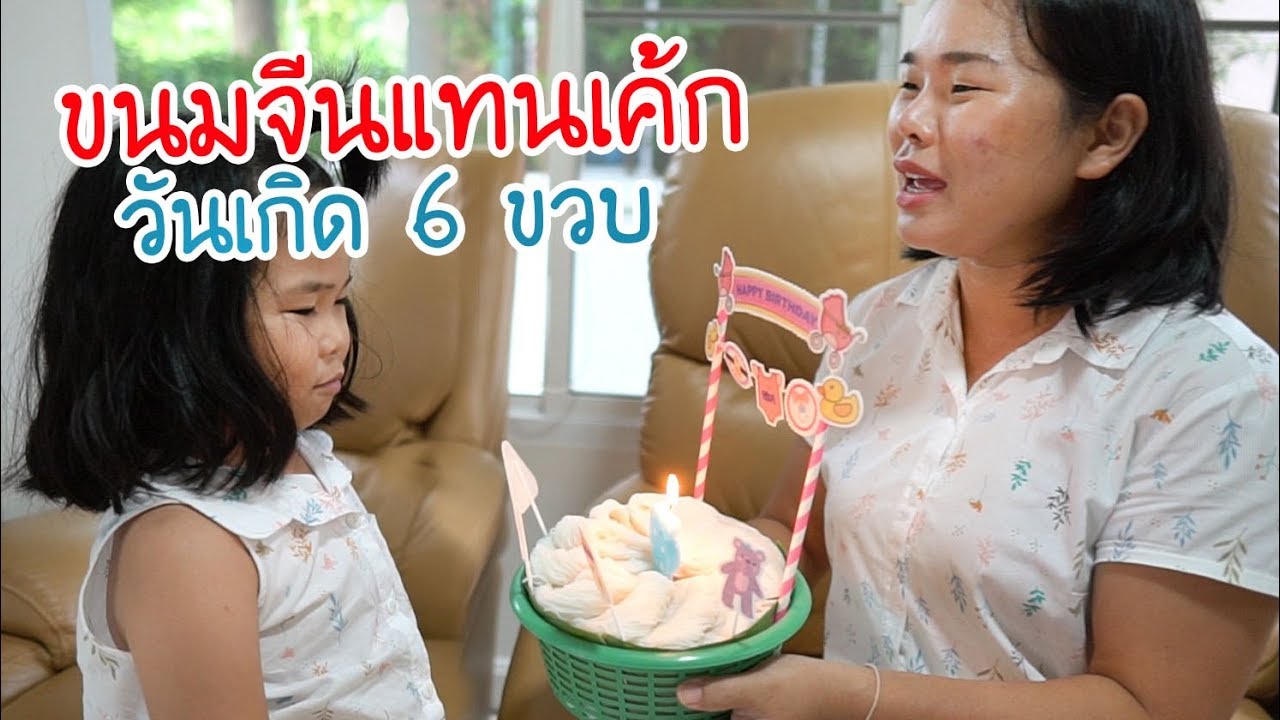 น้องถูกใจ | ให้ขนมจีนแทนเค้ก Happy Birth Day น้องถูกใจ 6 ขวบ