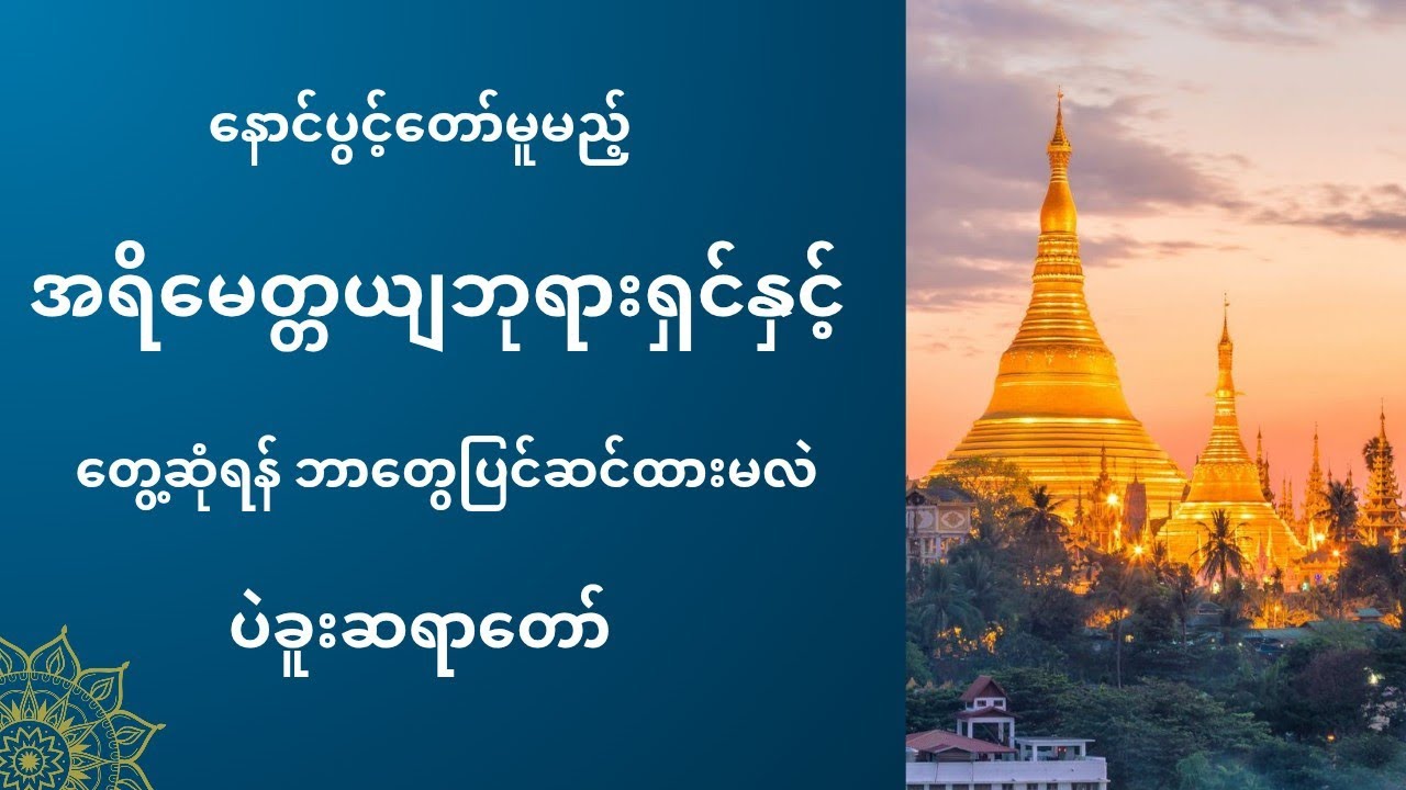 အရိမေတ္တယျဘုရားရှင်နှင့်တွေ့ဆုံရန် ဘာတွေပြင်ဆင်ထားမလဲ၊ပဲခူးဆရာတော် 