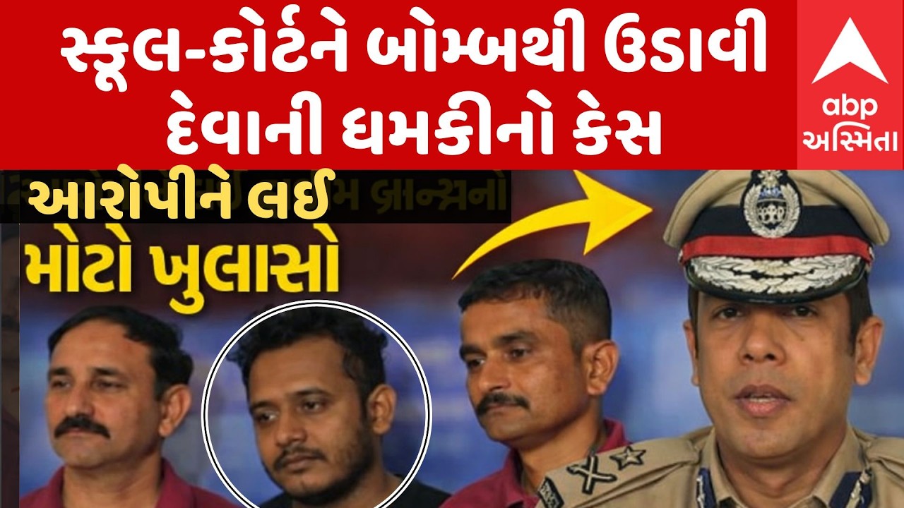 Crime Branch: સ્કૂલ-કોર્ટને બોમ્બથી ઉડાવી દેવાની ધમકીનો કેસ, આરોપીને લઈ ક્રાઇમ બ્રાન્ચનો મોટો ખુલાસો
