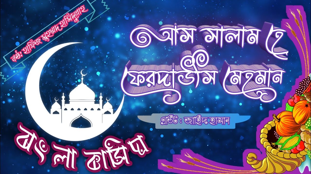 Heart Touching Qasida | আস সালাম হে ফেরদৌসী মেহমান | As Salam Hay Ferdousi Mehman