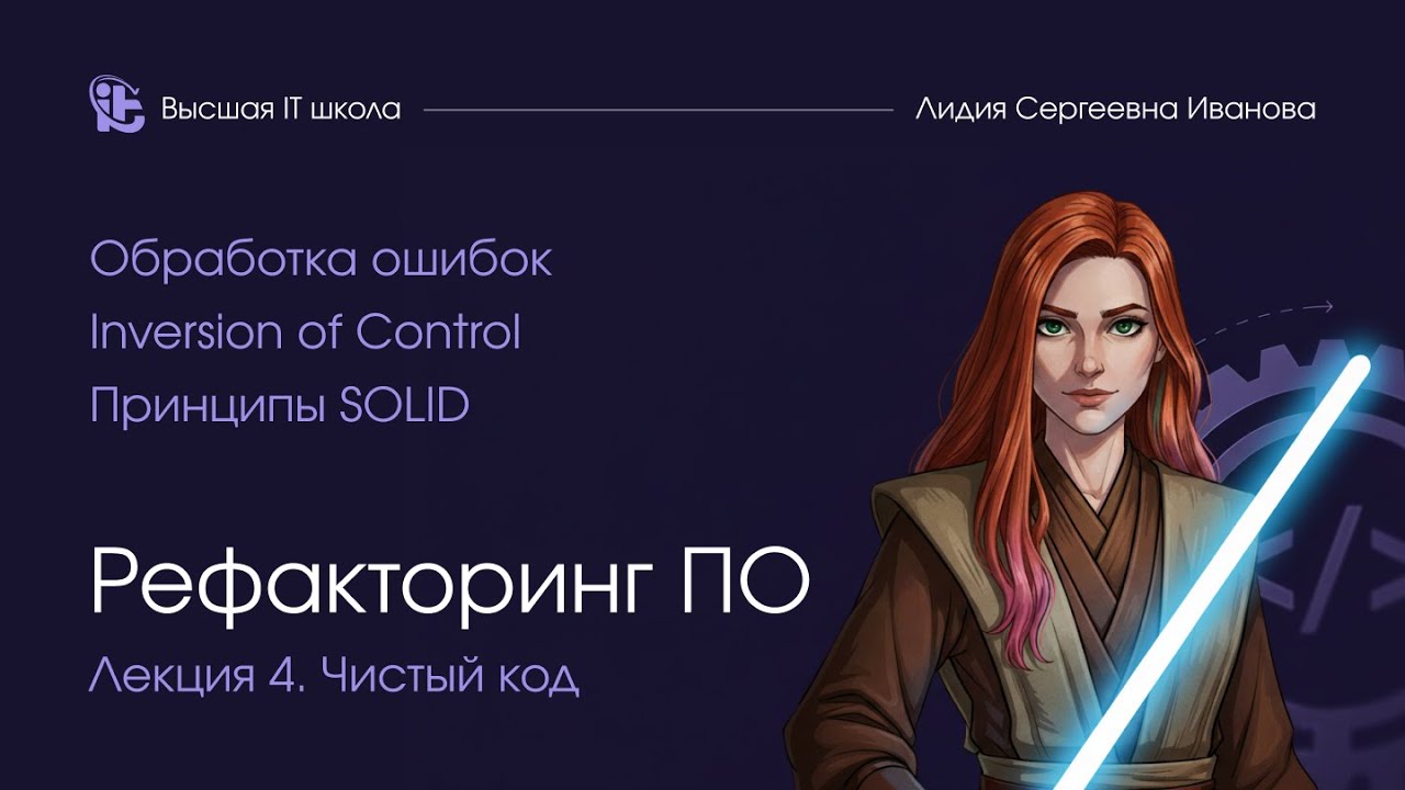 Рефакторинг программного обеспечения. Лекция 4. Чистый код