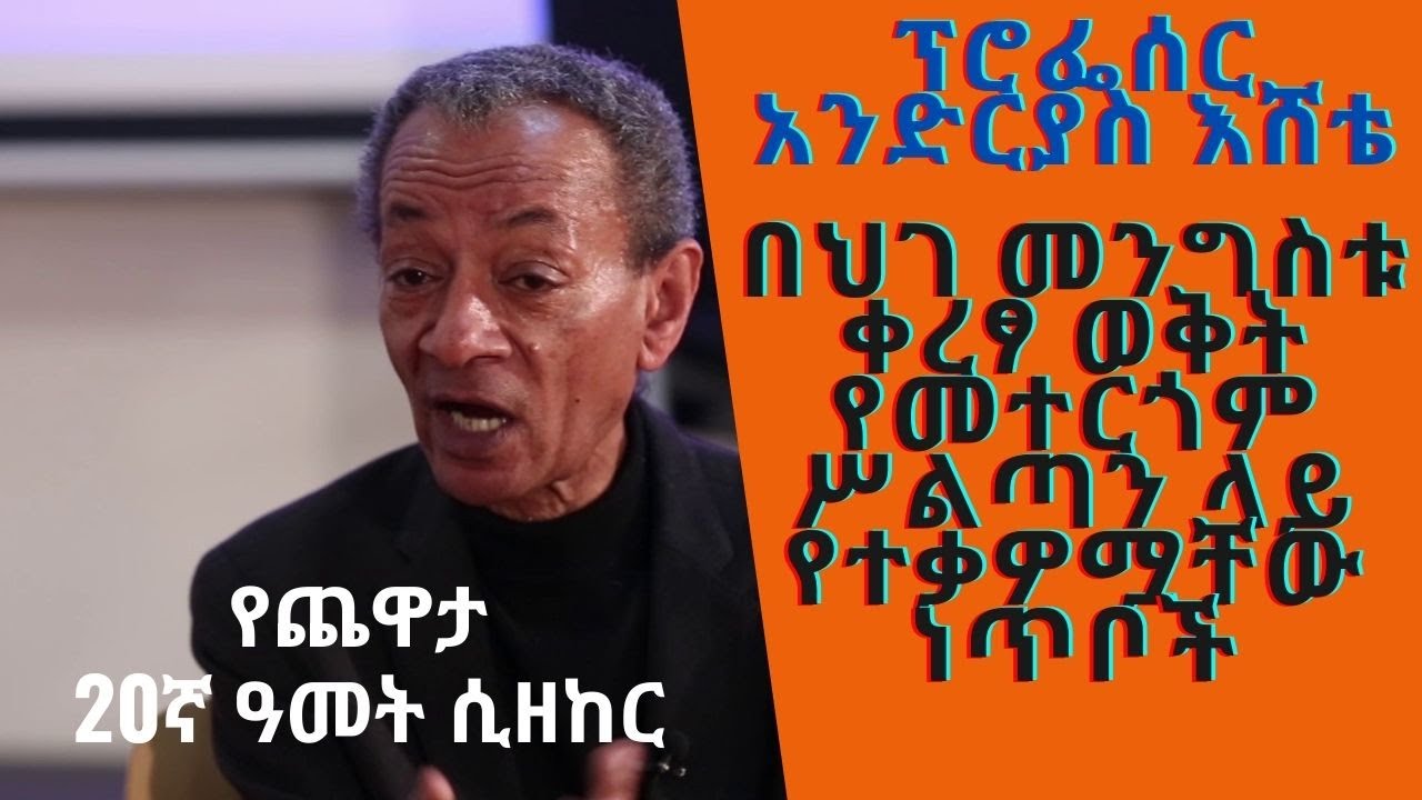 Sheger FM Chewata Professor Andreas Eshete  ፕሮፌሰር አንድሪያስ  እሸቴ Interview With Meaza Birru