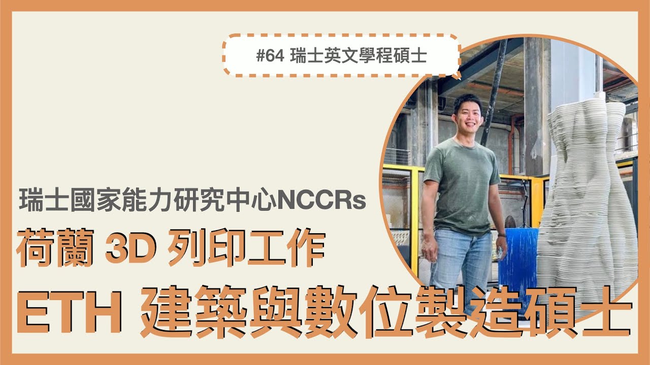 #64 [cc字幕] 瑞士 ETH 建築與數位製造碩士、瑞士國家能力研究中心NCCRs - Digital Fabrication、荷蘭 3D 列印建築製造工作 feat Shaun Wu