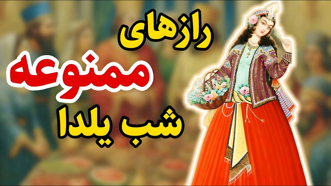 رازهای ممنوعه شب یلدا | اسرار تاریک ایران باستان که نمی‌خواستن بدونی! 😱🌙🍉