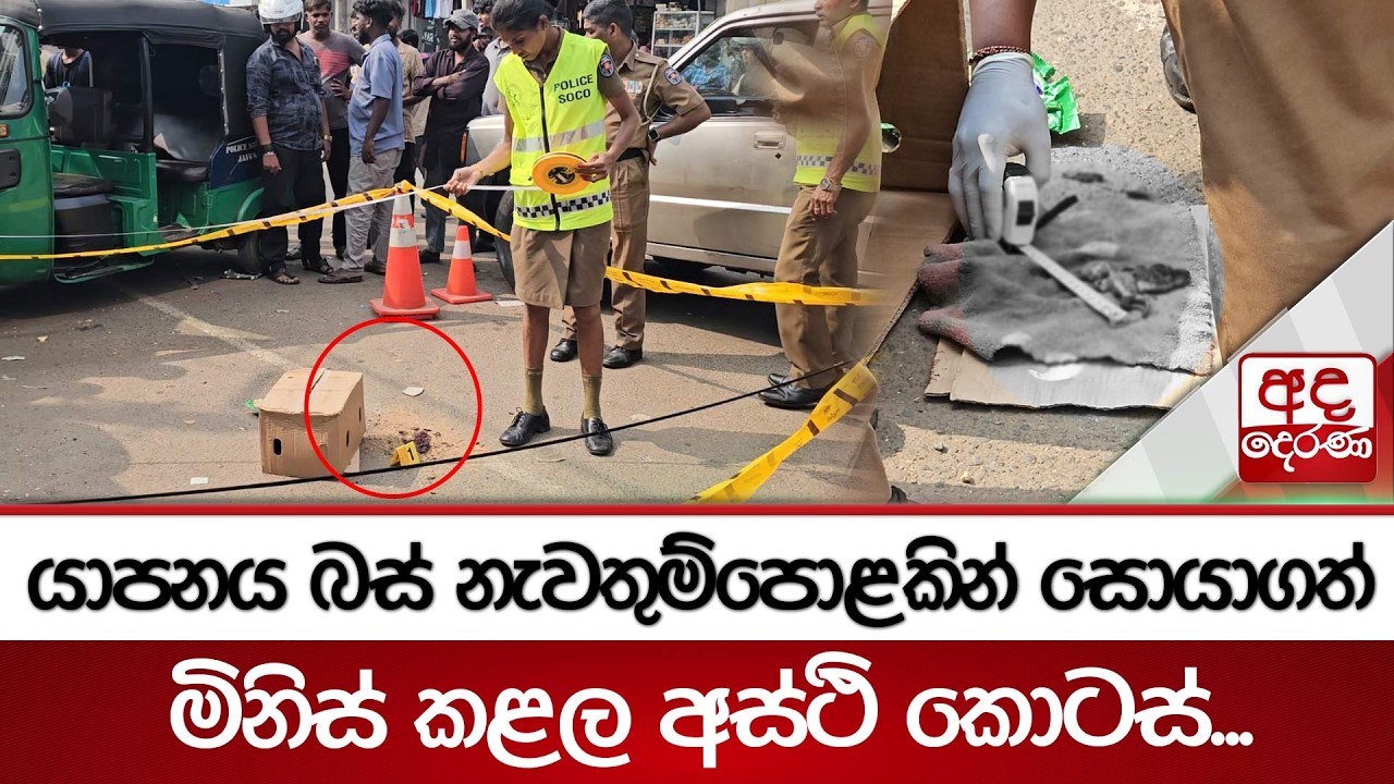 යාපනය බස් නැවතුම්පොළකින් සොයාගත් මිනිස් කළල අස්ථි කොටස්... | Ada Derana
