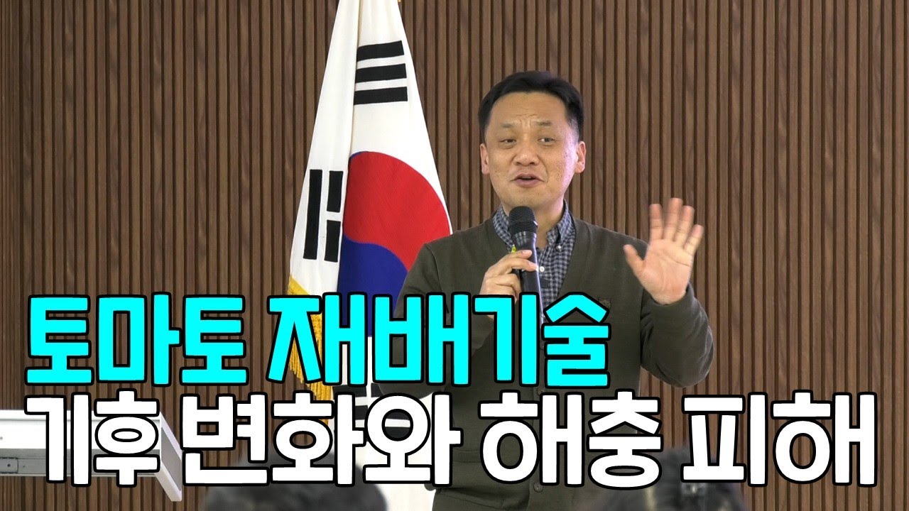 토마토 재배 기술 기후변화와 해충피해 (충남도립대학교 교수 이문행)