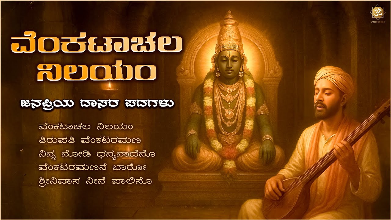 ವೆಂಕಟಾಚಲ ನಿಲಯಂ | Daasara Padagalu | Venkataramana Swamy Songs | 5 Songs | Shree's Bhakthi
