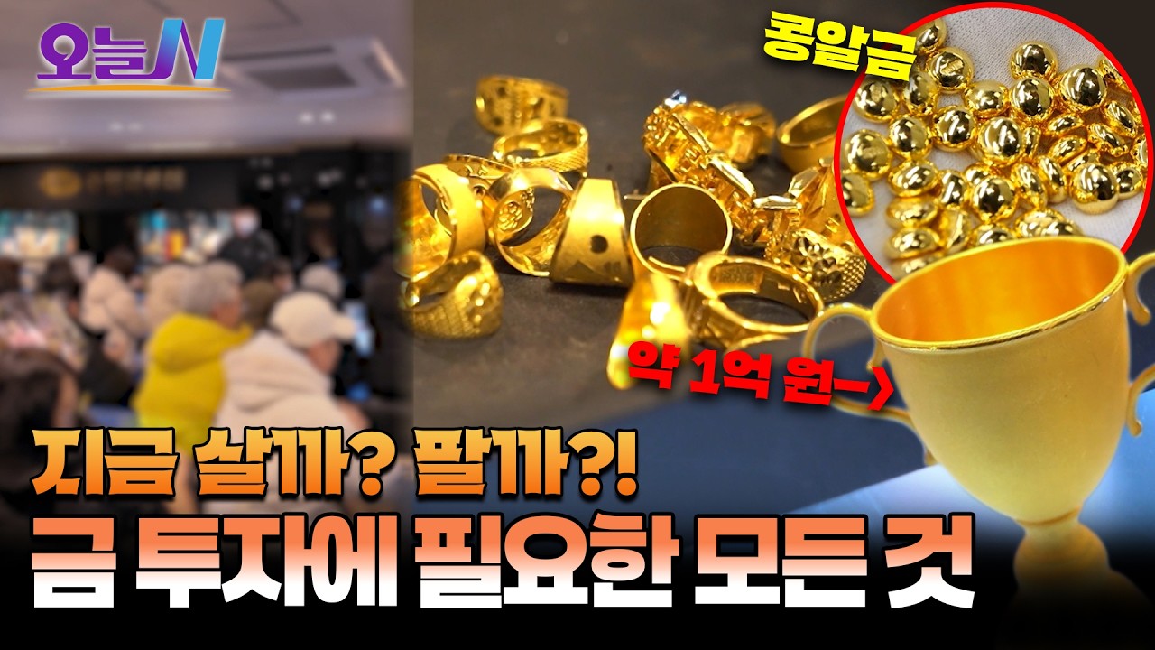 금테크의 대세 ‘콩알금’에 빠진 청년들ㅣ오늘N