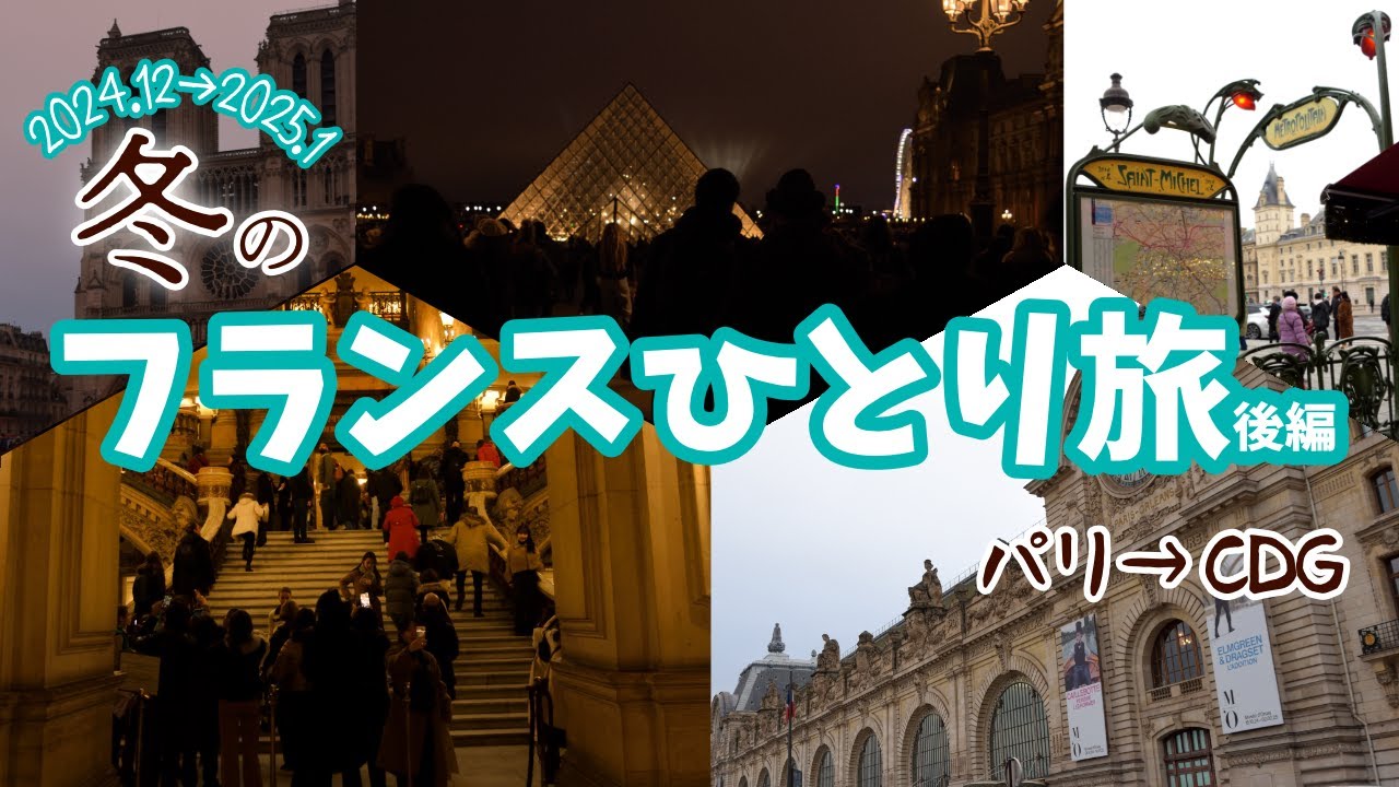 アラフィフ女一人旅 in フランス（後編）｜年末年始に台北経由でレンヌ・ディナン・パリ