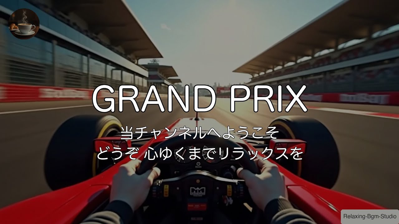 🏁【1時間耐久/覚醒】脳汁が出るF1サウンド。爆速で仕事を終わらせる疾走J-Fusion BGM | Grand Prix Racing Music