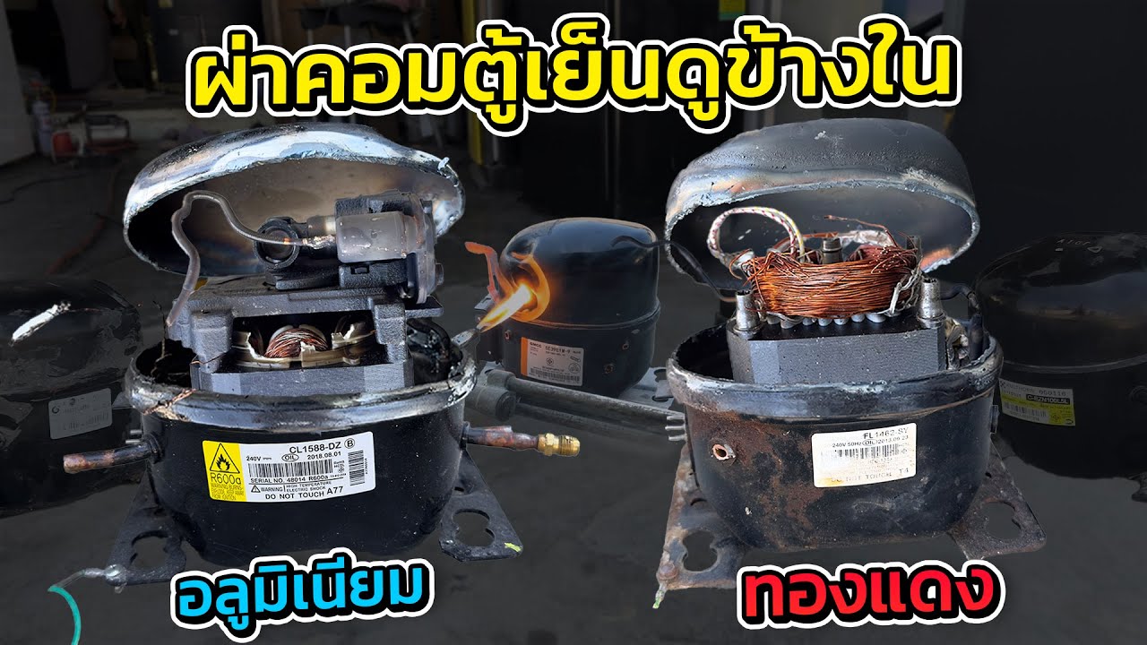 ไขปัญหาข้อ ข้องใจ คอมตู้เย็นใช้ทองแดงหรืออลูมิเนียม เป็นคอมแบบไหน #ช่างหนูวิเศษ #ผ่าคอมเพรสเซอร์