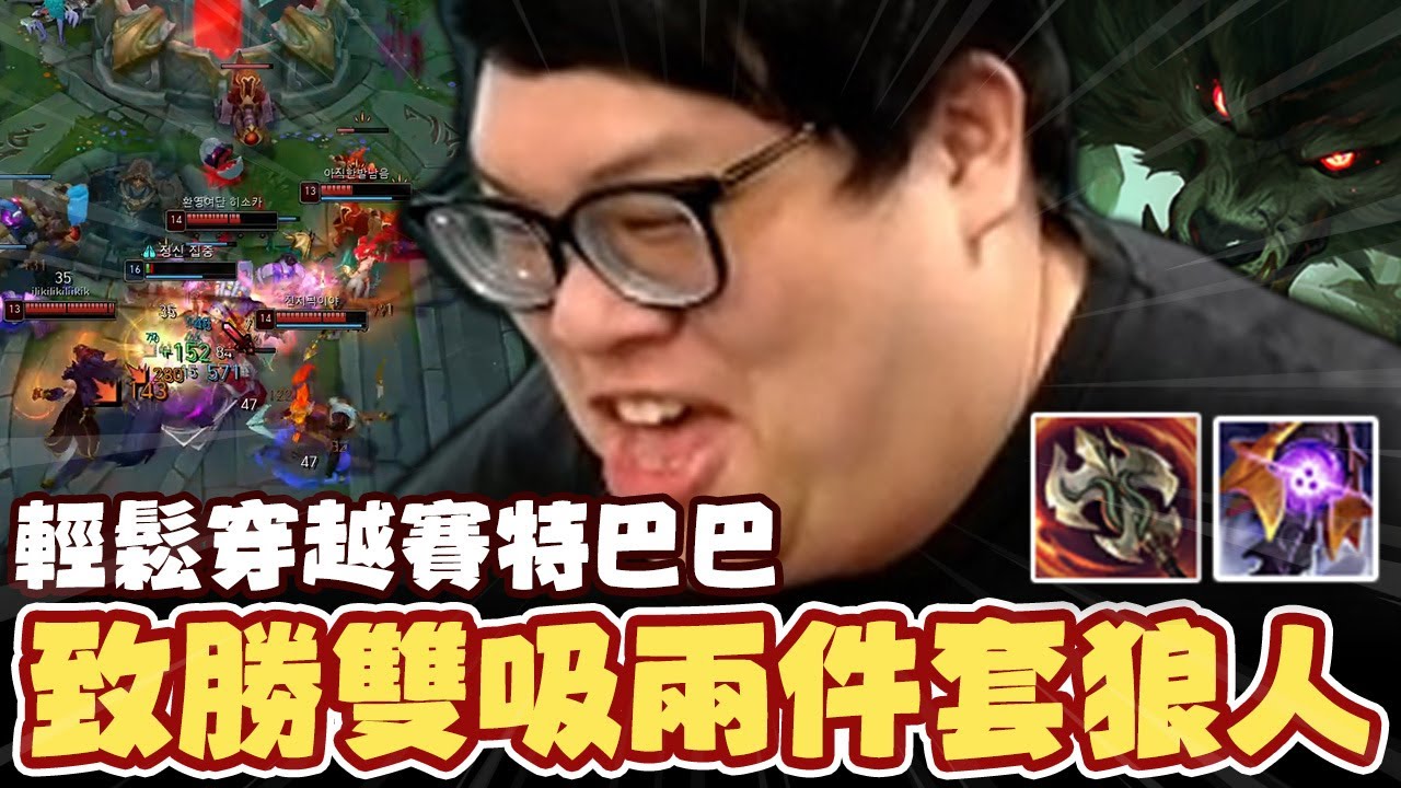 【Stanley】致勝雙吸兩件套狼人！忘了換光盾還是有本錢和賽特激烈碰撞！慘遭多人吸奶以為觀眾會心疼..結果居然是心動嗎！？峽谷七大不可思議！你看過開了金人還可以動的嗎？