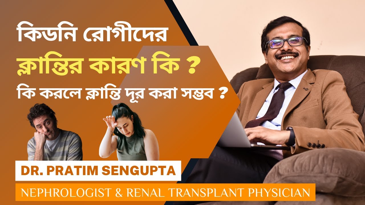 কিডনি রোগীদের ক্লান্তির কারণ কী? কী করলে ক্লান্তি দূর সম্ভব? What causes fatigue in kidney patients?
