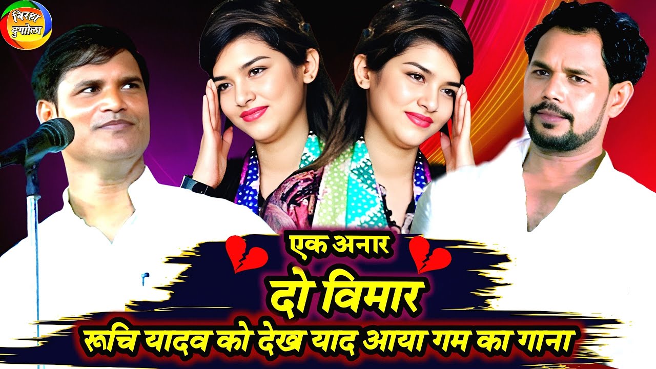 रूचि यादव को देख गम का गाना याद आता है #धर्मेन्द्र सोलंकी #ओम प्रकाश दिवाना | birha bhojpuri