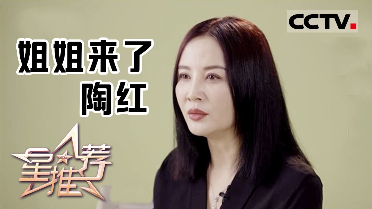 《星推荐》《姐姐来了》之陶红 20230105【CCTV电视剧】