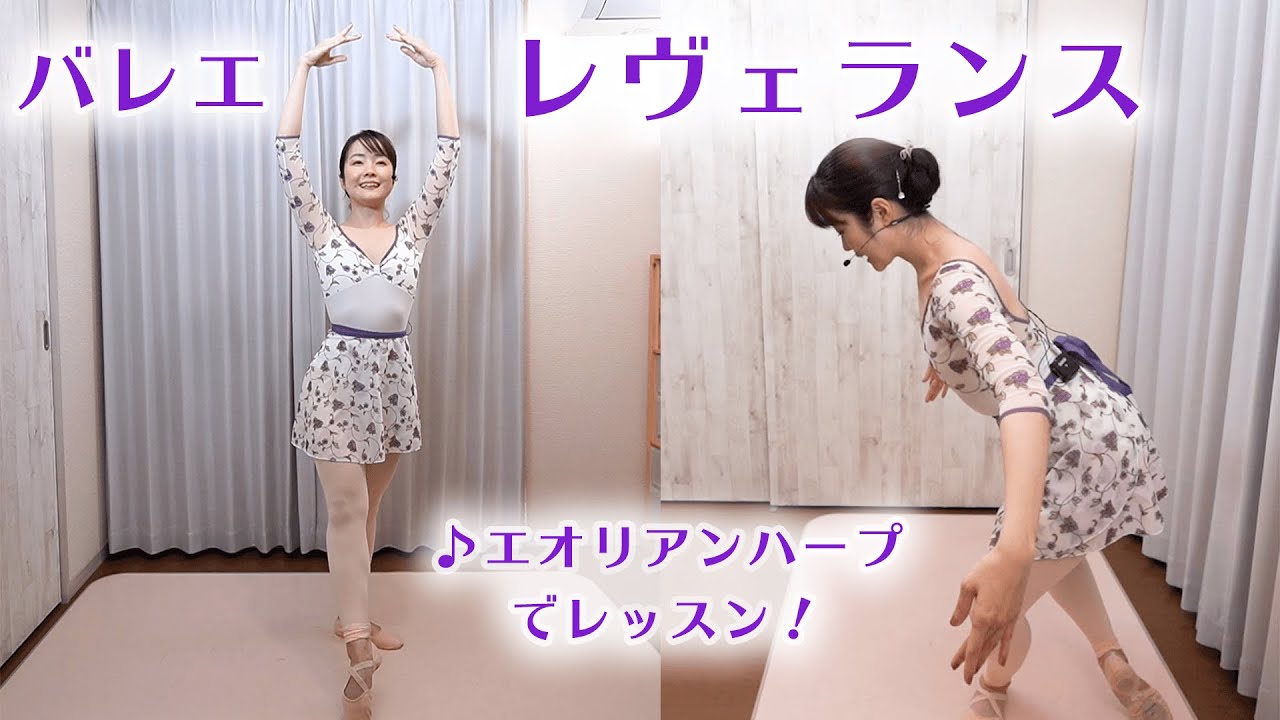 バレエのレヴェランス　ballet reverence 音楽でポールドブラと共にレッスン！