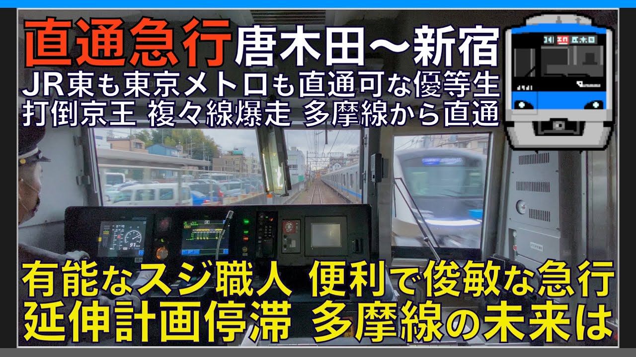 【超広角前面展望】停滞する相模原への延伸計画！打倒京王！複々線を爆走！小田急4000形 多摩線直通急行 唐木田～新宿【Japanese Train driver’s Cabview】