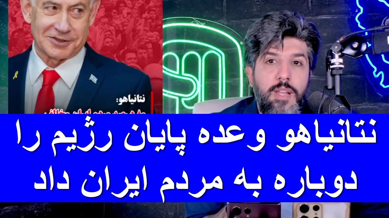 نتانیاهو وعده پایان رژیم را دوباره به مردم ایران داد_برای پایان جنگ زمان تعیین نمیکنم