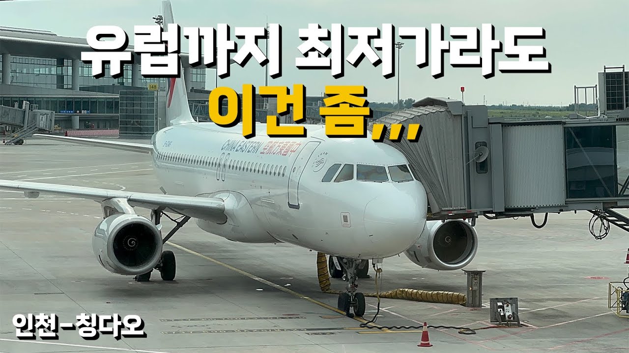 유럽까지 30만원이라도 이건 좀,,, 중국 동방항공 인천-칭다오 탑승기