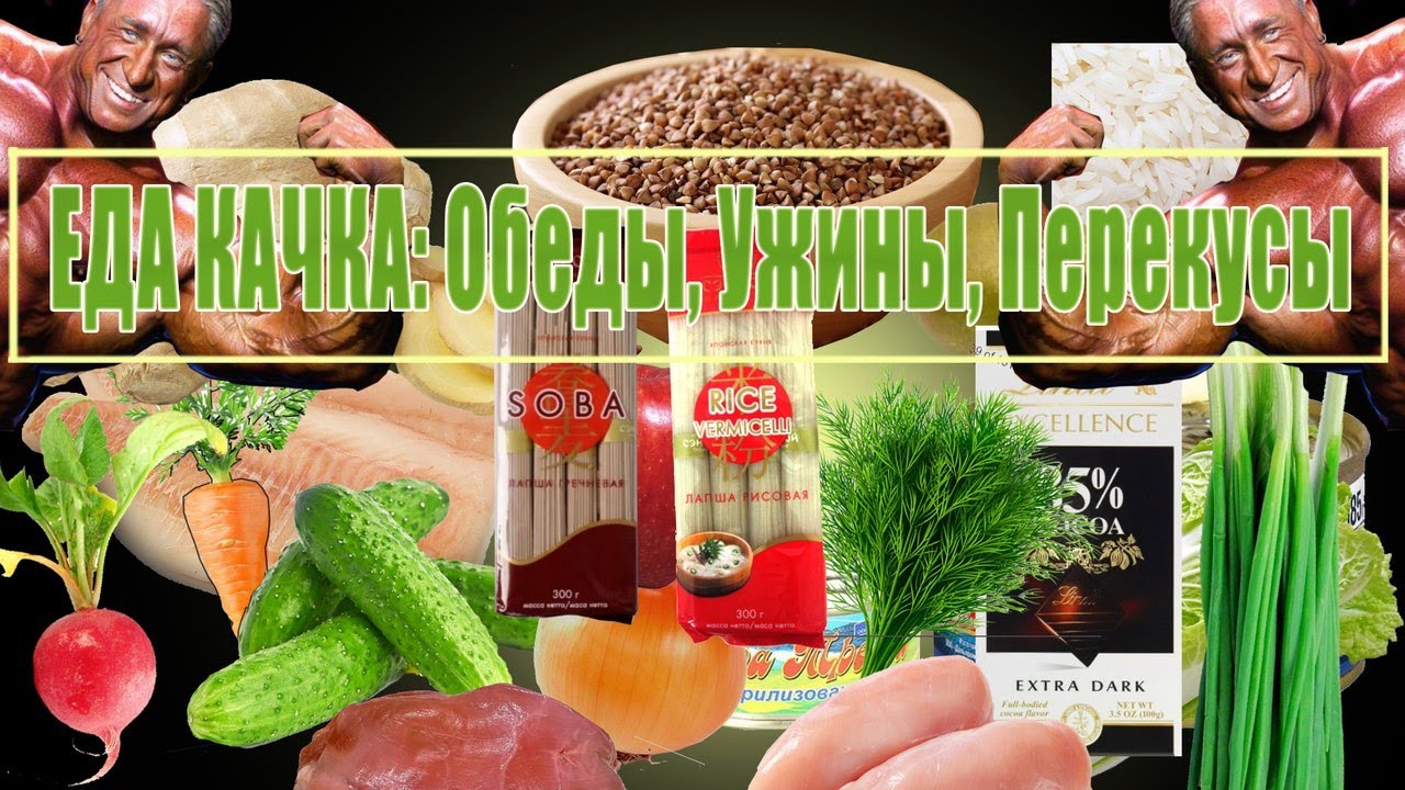 ПИТАНИЕ КАЧКА В 2017 ГОДУ: ОБЕДЫ, УЖИНЫ, ПЕРЕКУСЫ!