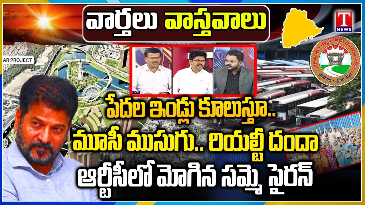 Varthalu Vastavalu: Musi Beautification Project Controversy - Revanth Reddy | TSRTC Strike | T News