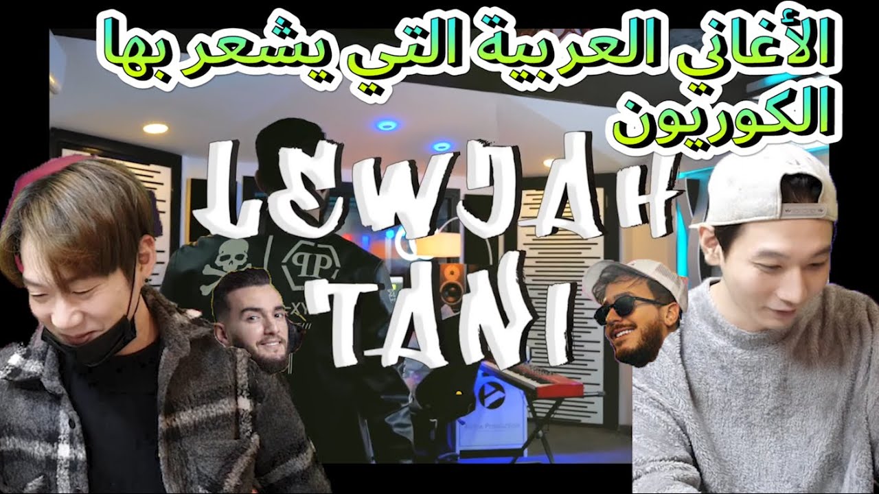 [Eng sub]سعد لمجرد و زهير بهاوي - لوجه التاني  كوريين يريدون لقاء سعد لمجرد