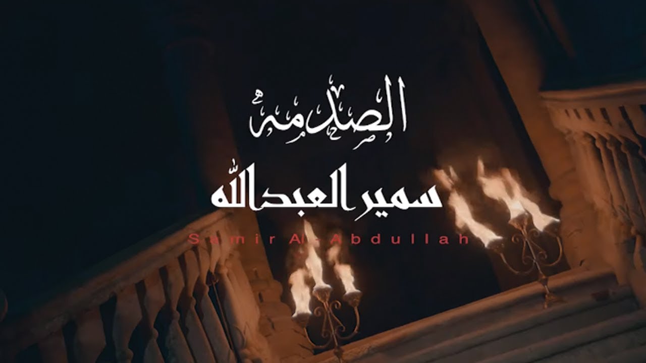 سمير العبدالله - الصدمة (حصرياً) | 2019 | (Samir Al-Abdullah - Alsadma (Exclusive