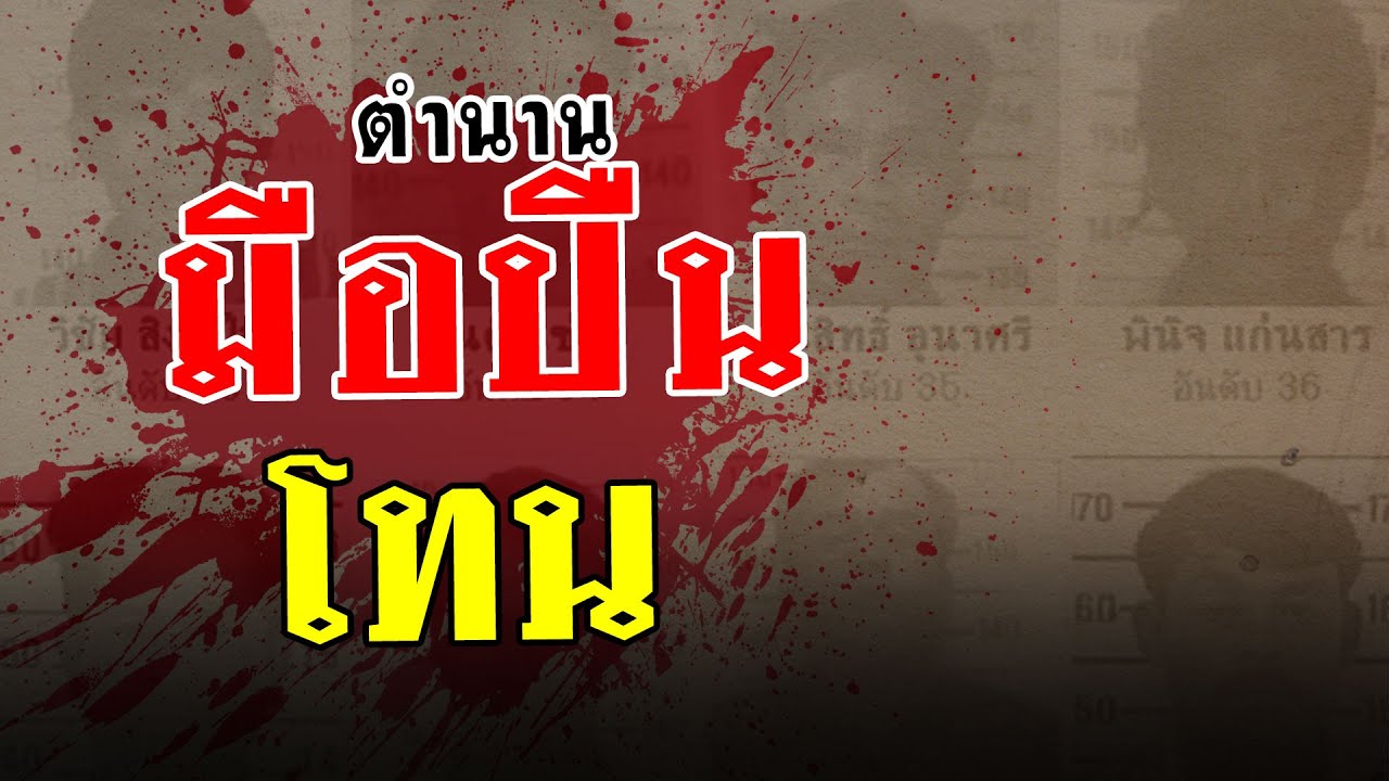 ตำนานมือปืนรับจ้าง โทน